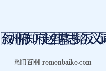 叙州府知府赵君墓志铭反义词是什么意思的图片